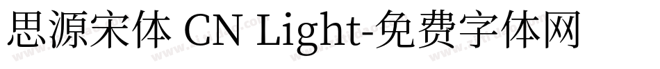 思源宋体 CN Light字体转换